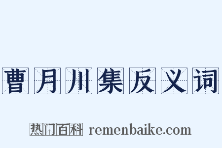 曹月川集反义词是什么意思的图片